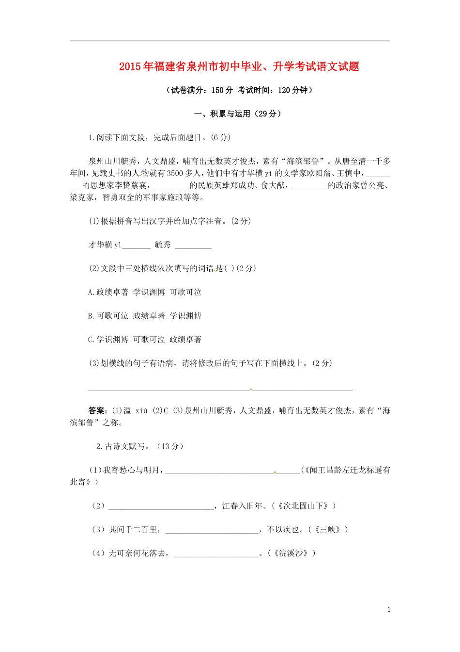 福建省泉州市2015年中考语文真题试题（答案不全）.doc_第1页