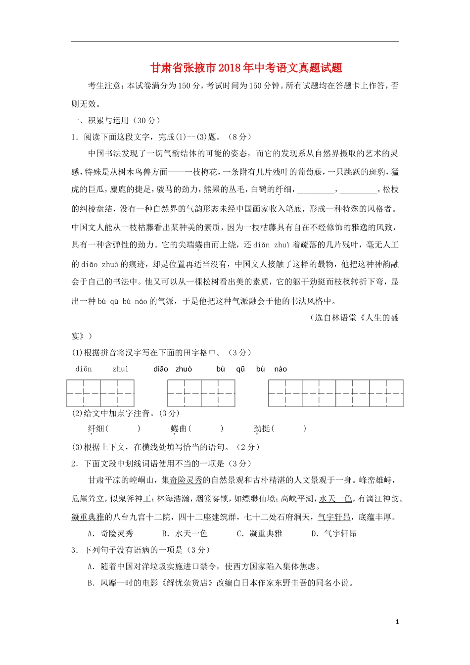 甘肃省张掖市2018年中考语文真题试题（无答案）.doc_第1页