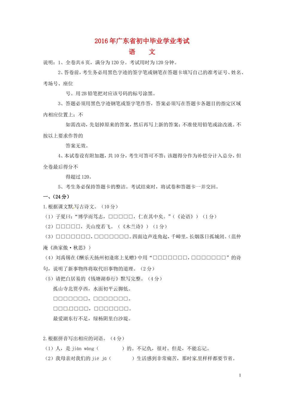 广东省2016年中考语文真题试题（含答案）.doc_第1页