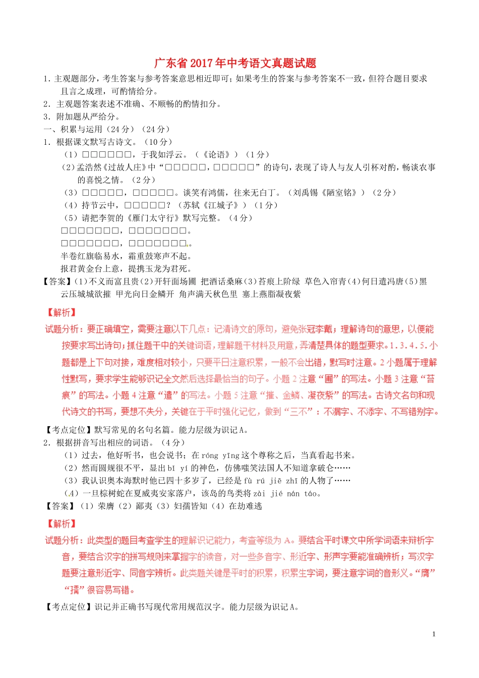 广东省2017年中考语文真题试题（含解析）.doc_第1页