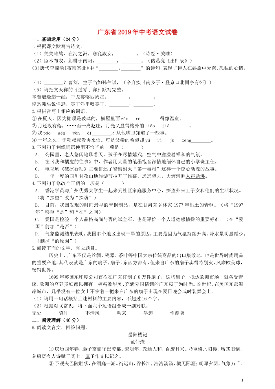 广东省2019年中考语文真题试题（含解析）.doc_第1页