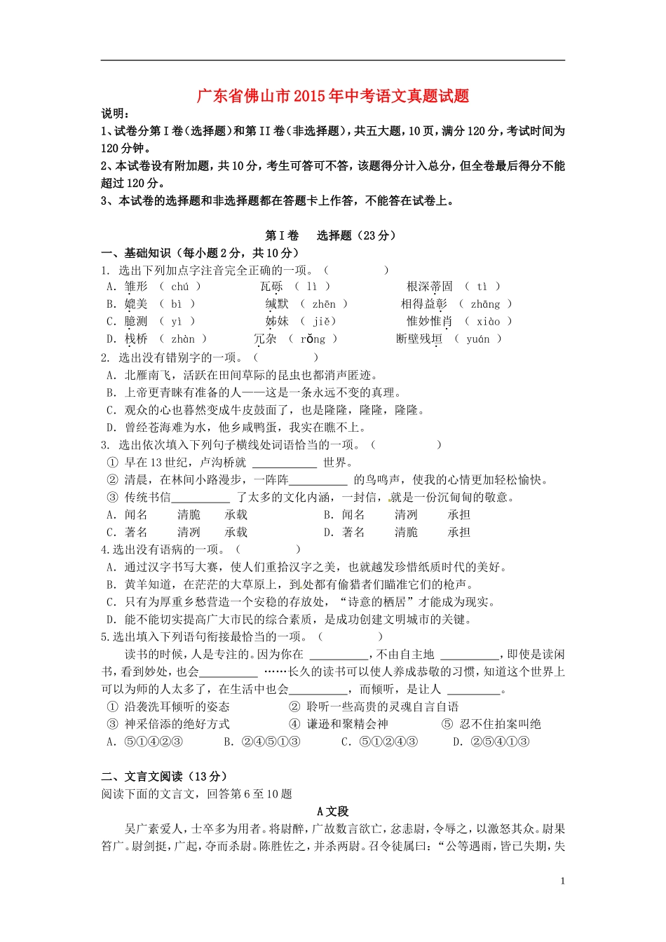 广东省佛山市2015年中考语文真题试题（含答案）.doc_第1页