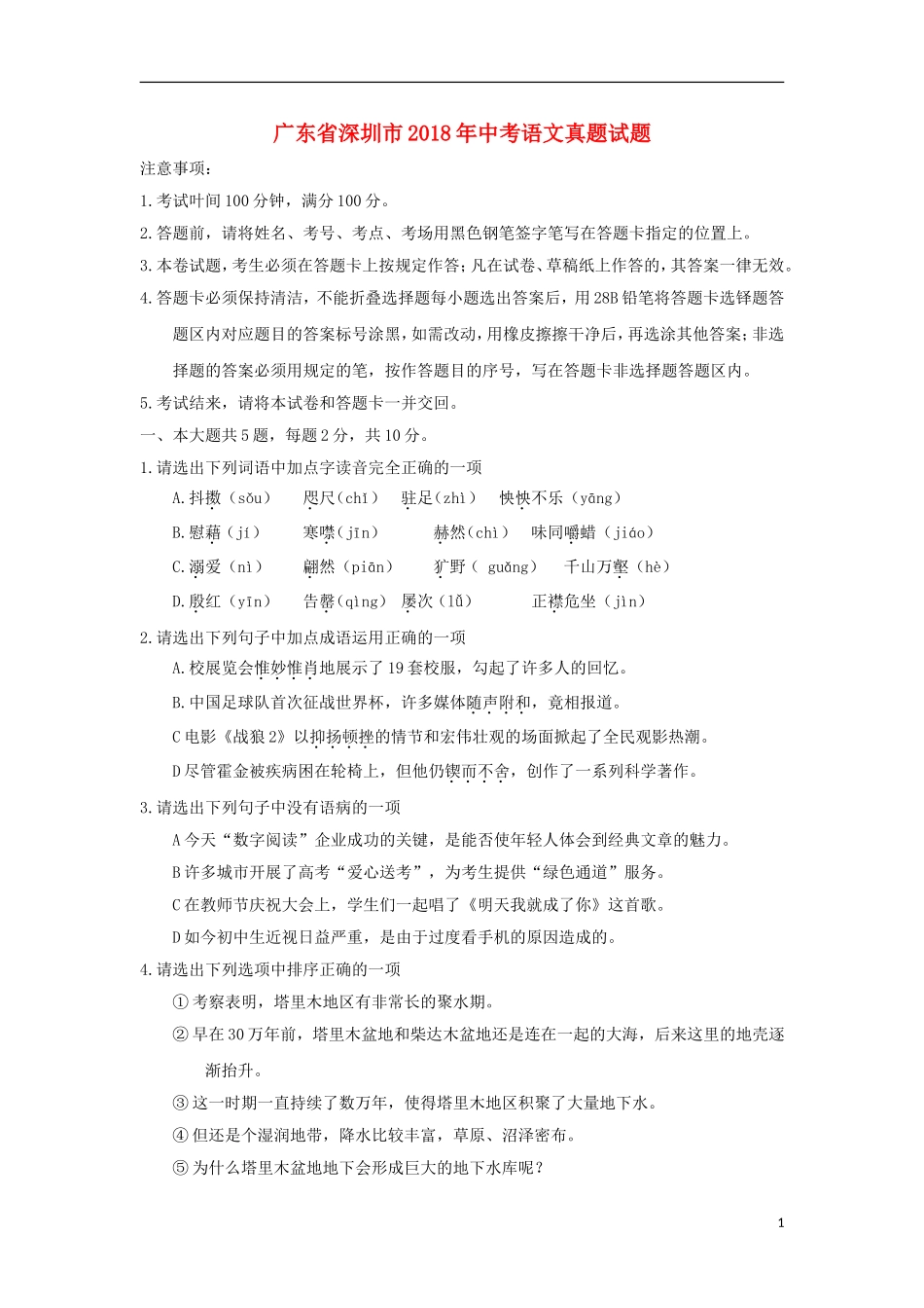 广东省深圳市2018年中考语文真题试题（含解析）.doc_第1页