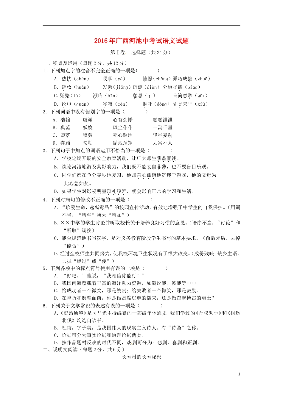 广西河池市2016年中考语文真题试题（含答案）.doc_第1页