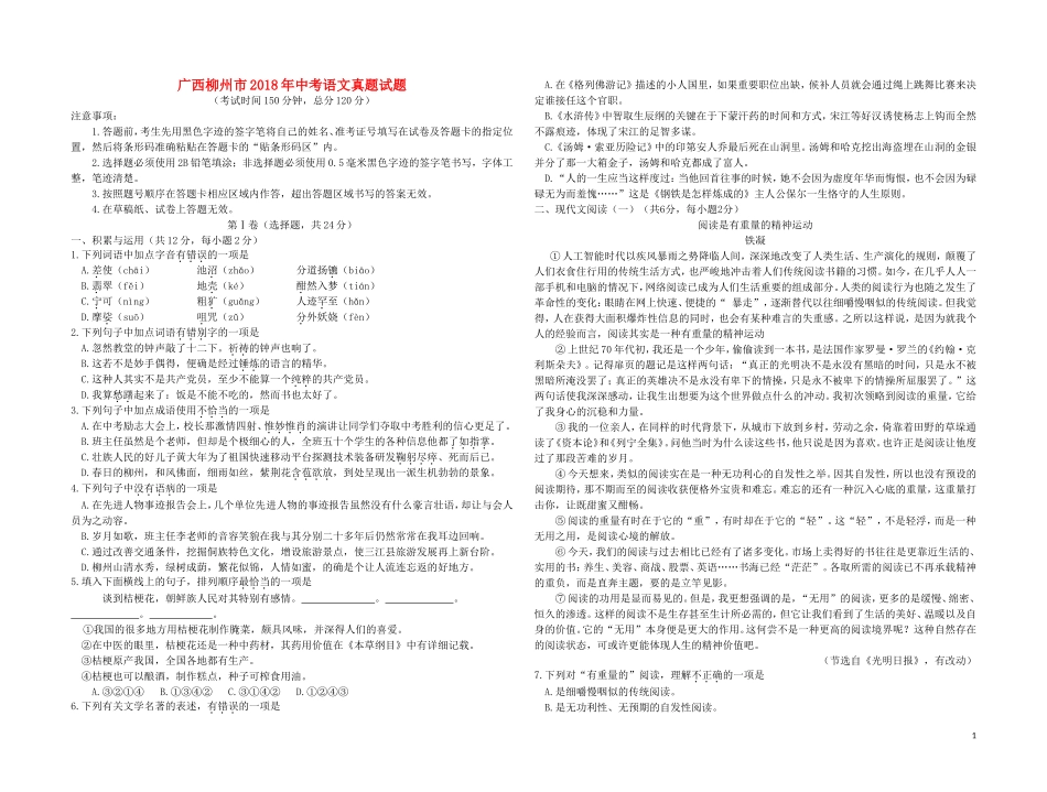 广西柳州市2018年中考语文真题试题（含答案）.doc_第1页