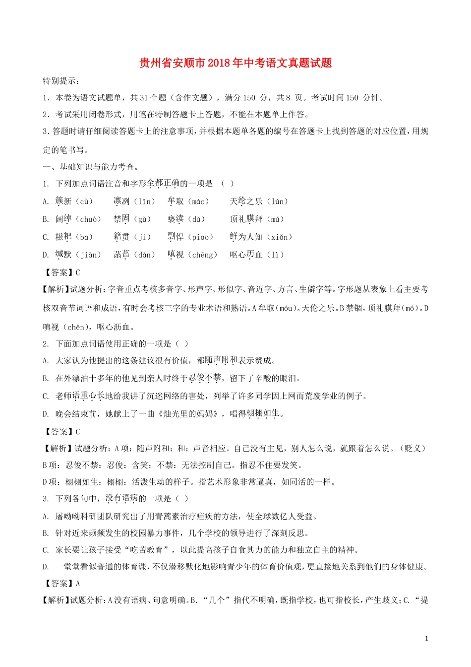 贵州省安顺市2018年中考语文真题试题（含解析）.doc_第1页