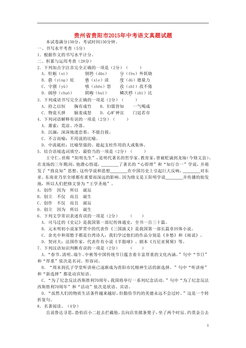 贵州省贵阳市2015年中考语文真题试题（含答案）.doc_第1页