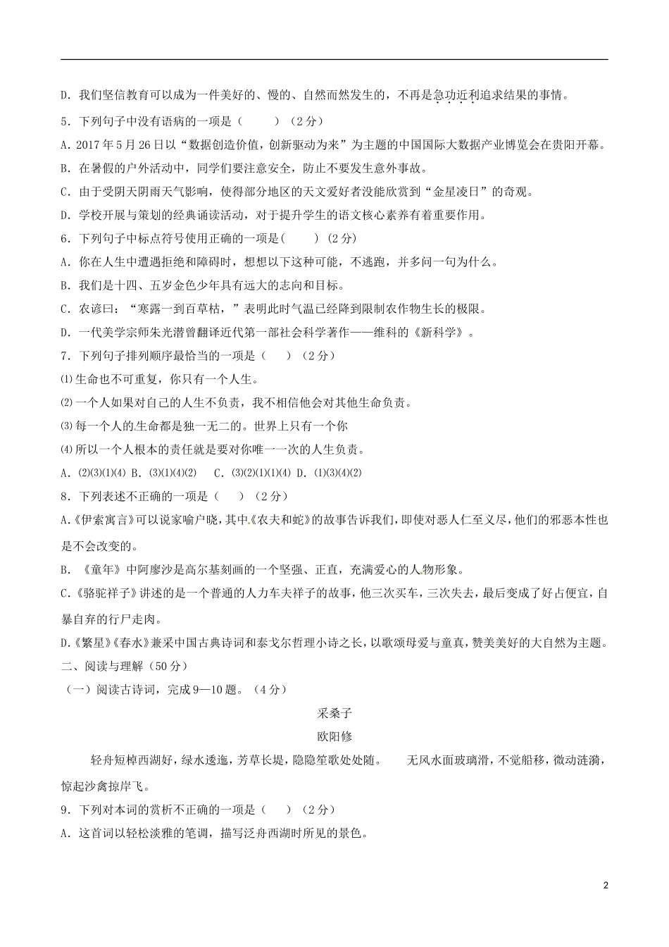 贵州省六盘水市2017年中考语文真题试题（含答案）.doc_第2页
