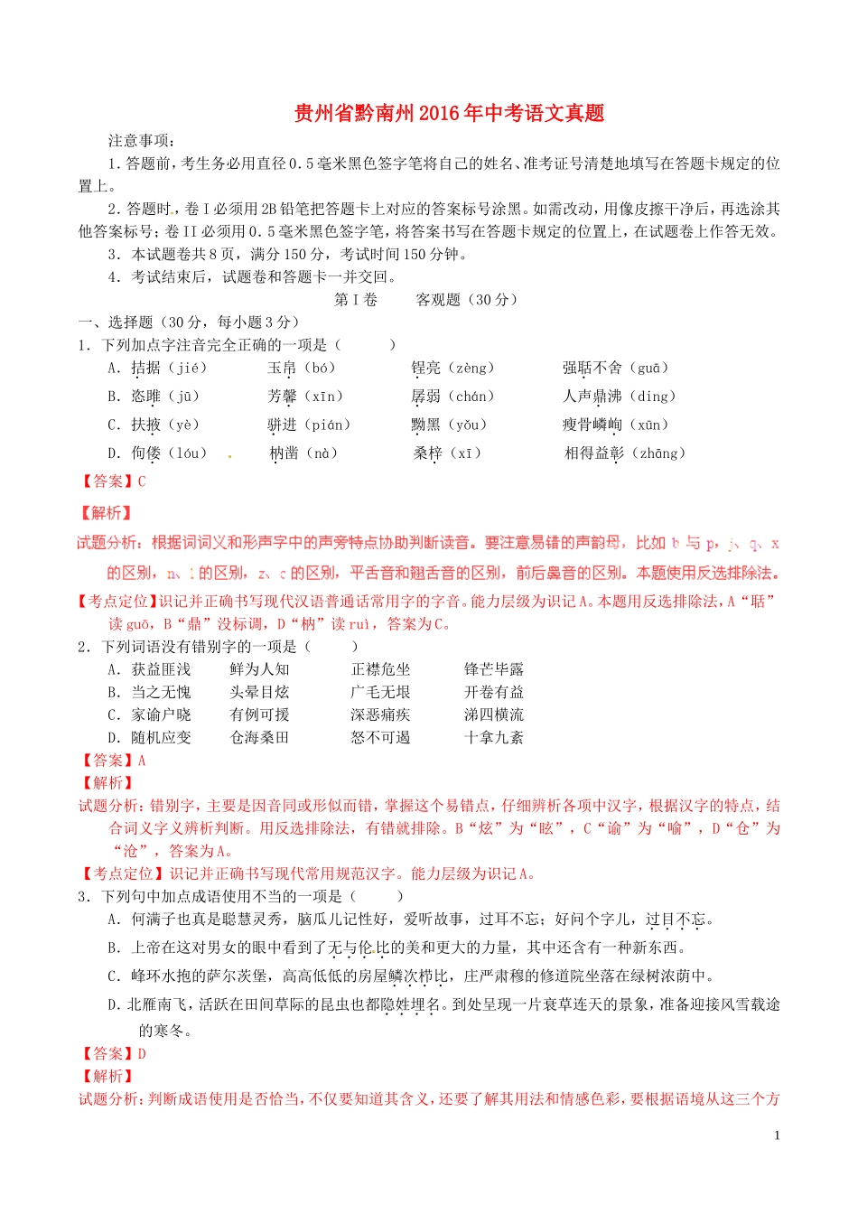 贵州省黔南州2016年中考语文真题（含解析）.doc_第1页
