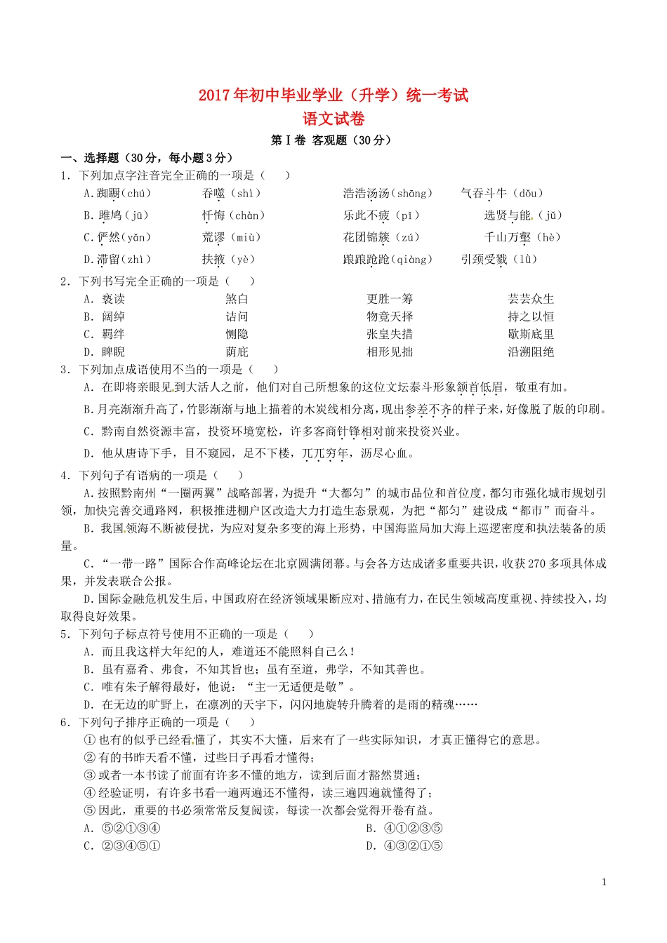 贵州省黔南州2017年中考语文真题试题（含答案）.doc_第1页