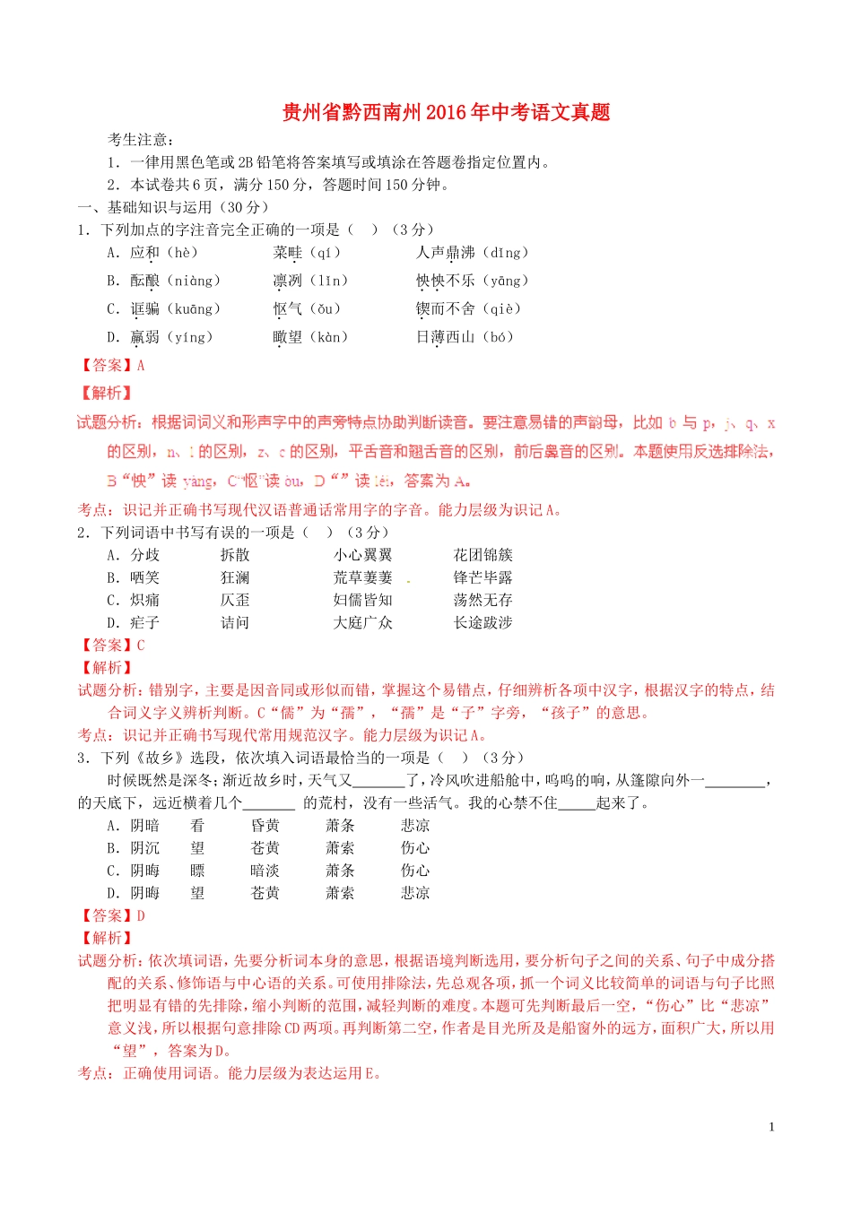 贵州省黔西南州2016年中考语文真题（含解析）.doc_第1页