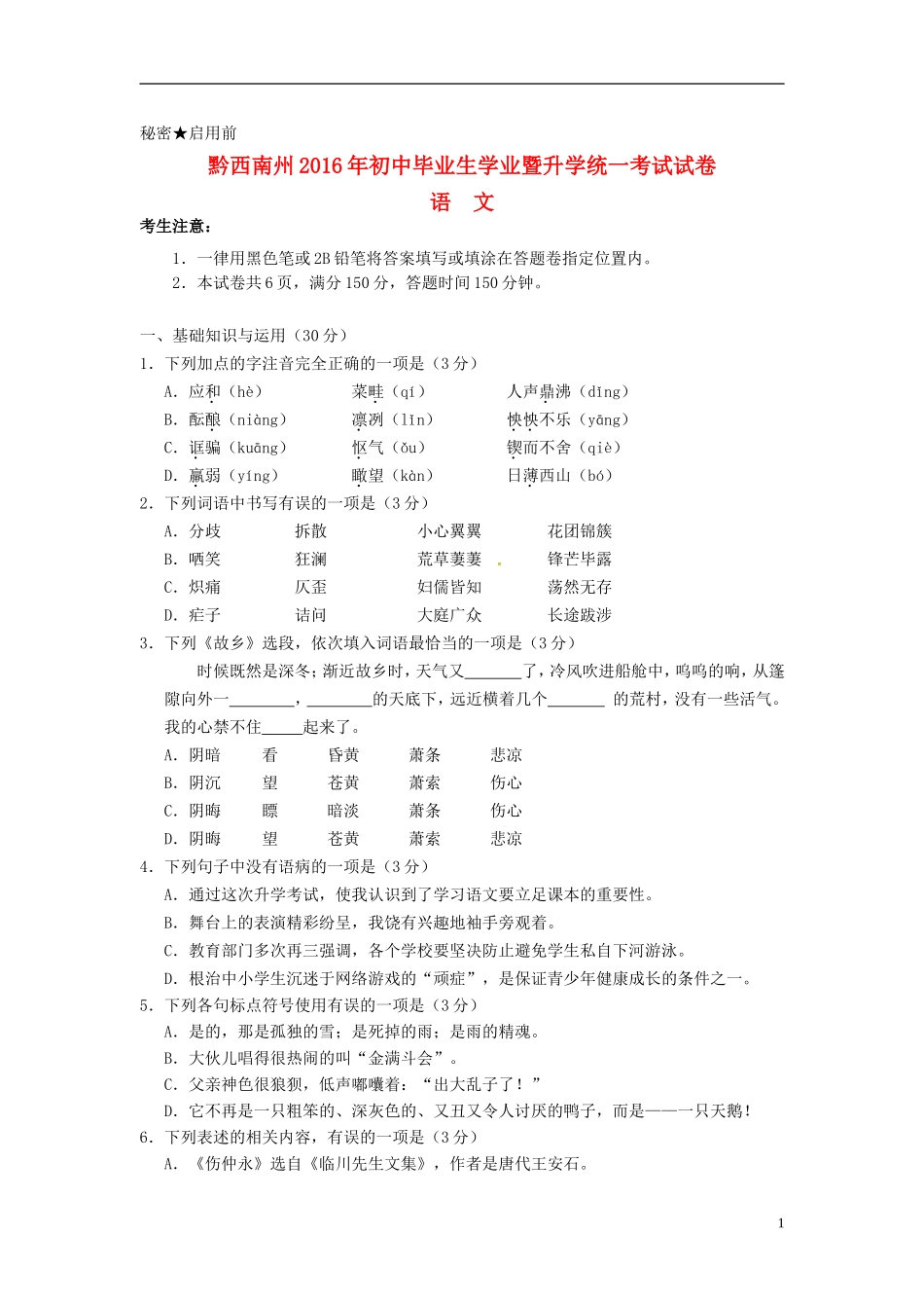 贵州省黔西南州2016年中考语文真题试题（含答案）.doc_第1页