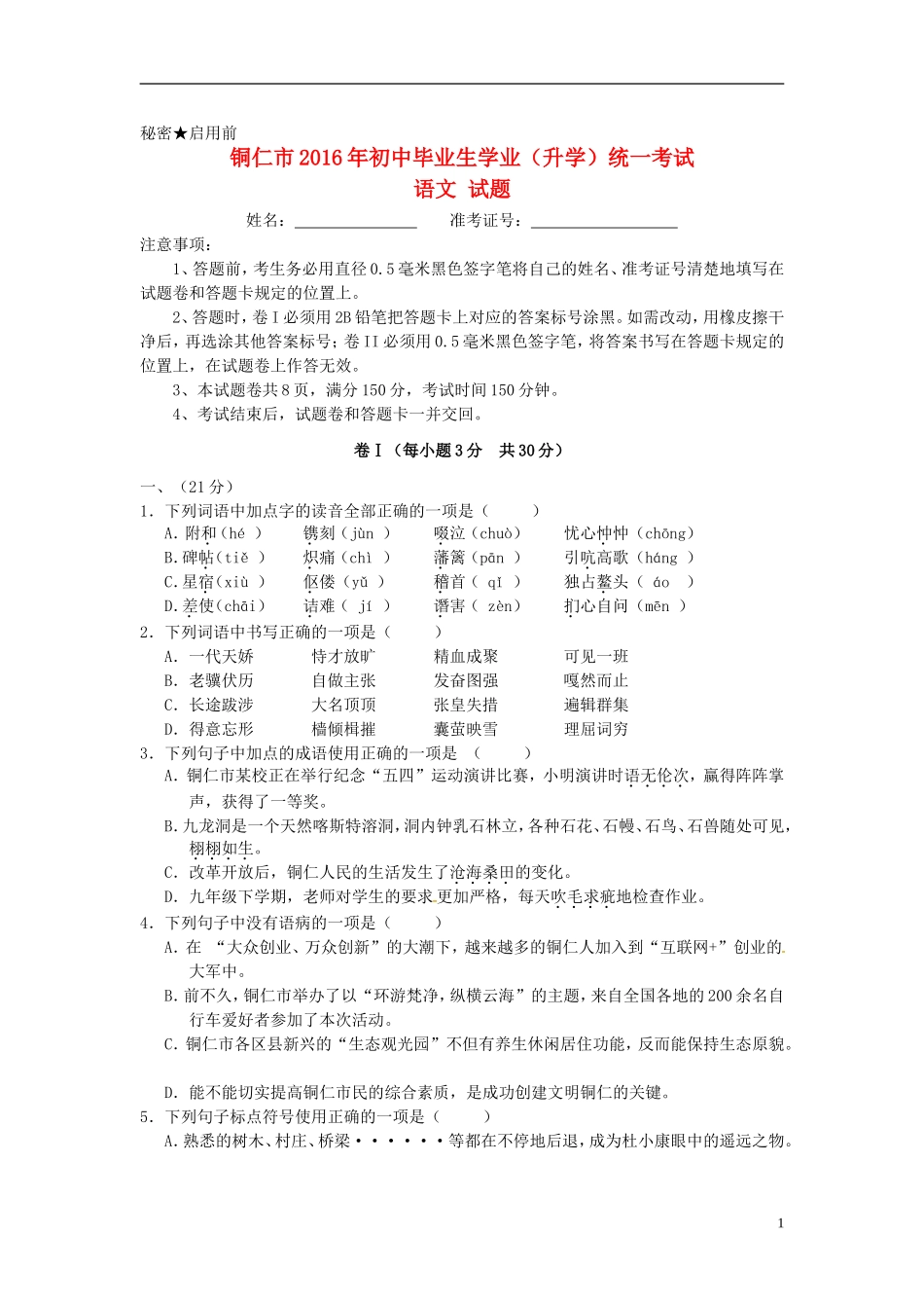 贵州省铜仁市2016年中考语文真题试题（含答案）.doc_第1页