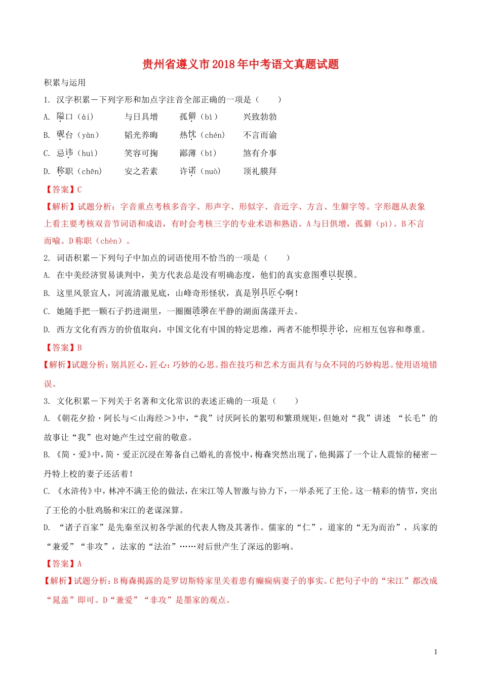 贵州省遵义市2018年中考语文真题试题（含解析）.doc_第1页