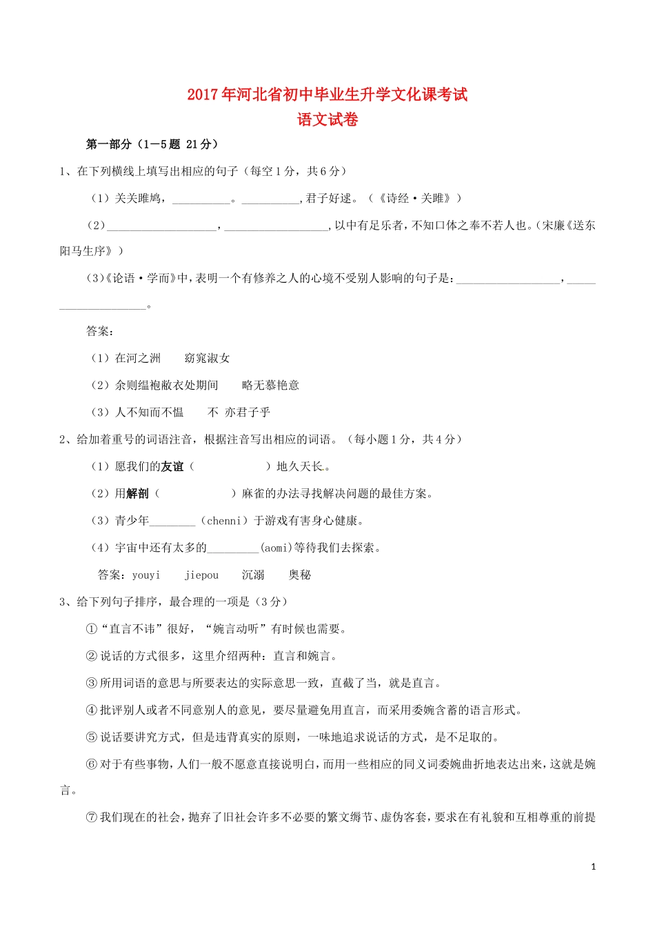 河北省2017年中考语文真题试题（含答案）.doc_第1页
