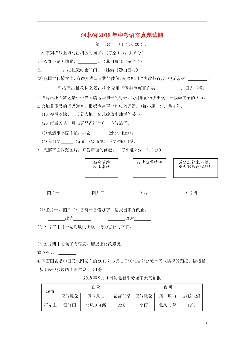 河北省2018年中考语文真题试题（含答案）.doc_第1页