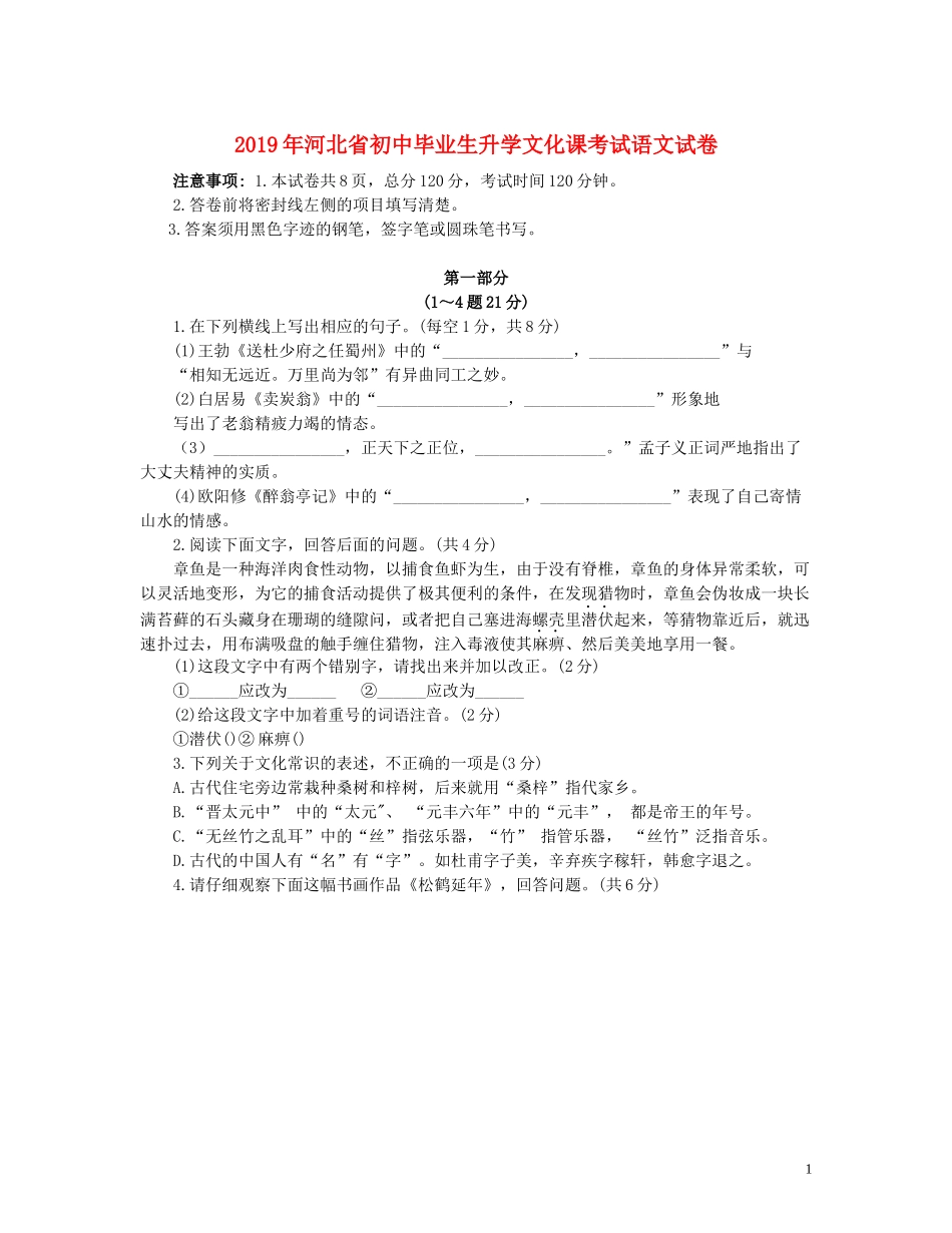 河北省2019年中考语文真题试题（含解析）.docx_第1页