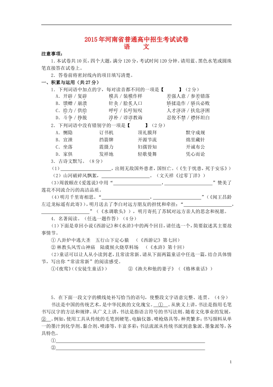 河南省2015年中考语文真题试题（含答案）.doc_第1页