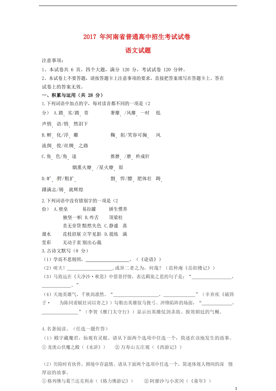 河南省2017年中考语文真题试题（含扫描答案）.doc_第1页