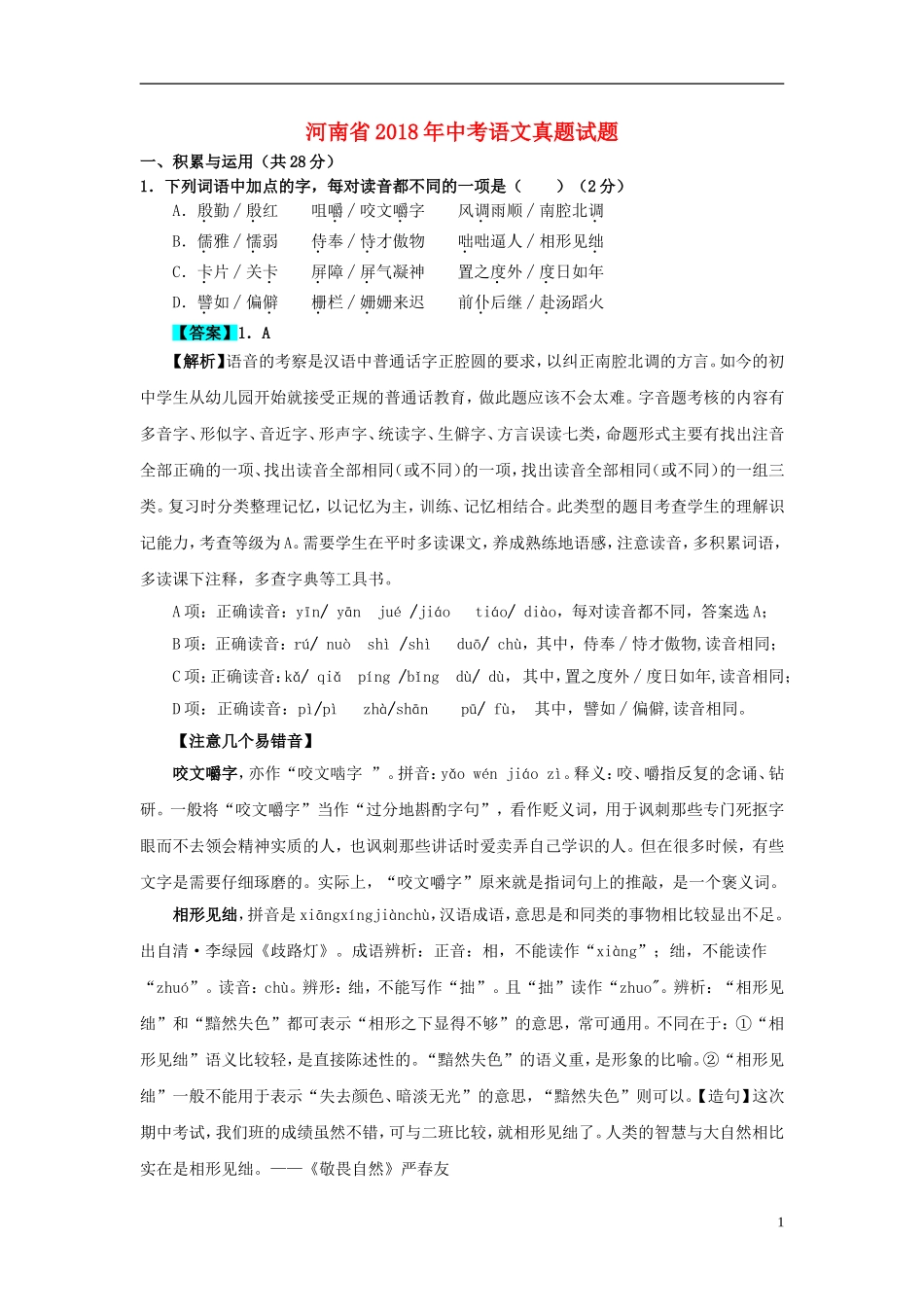 河南省2018年中考语文真题试题（含解析）.doc_第1页