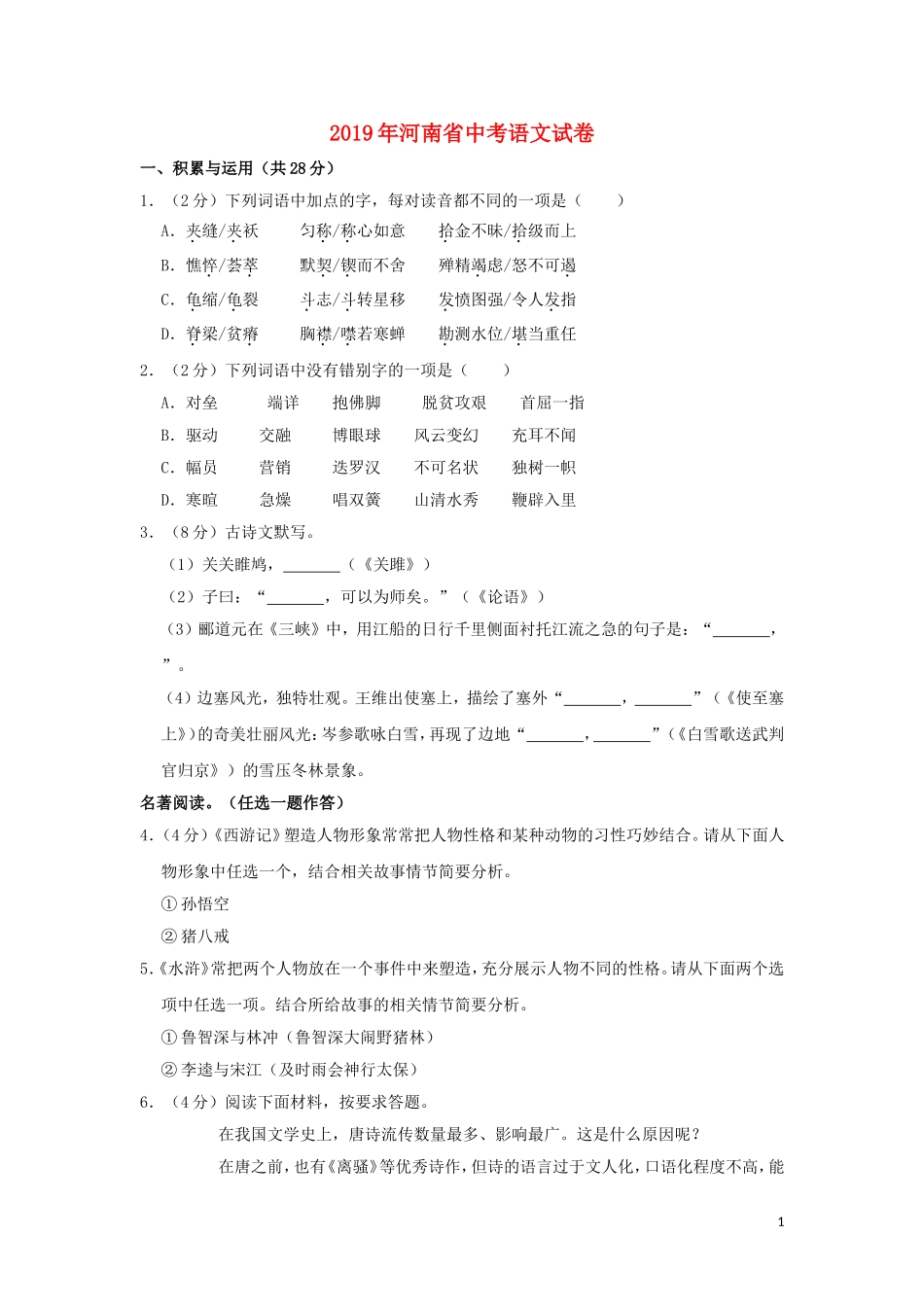 河南省2019年中考语文真题试题（含解析）.doc_第1页