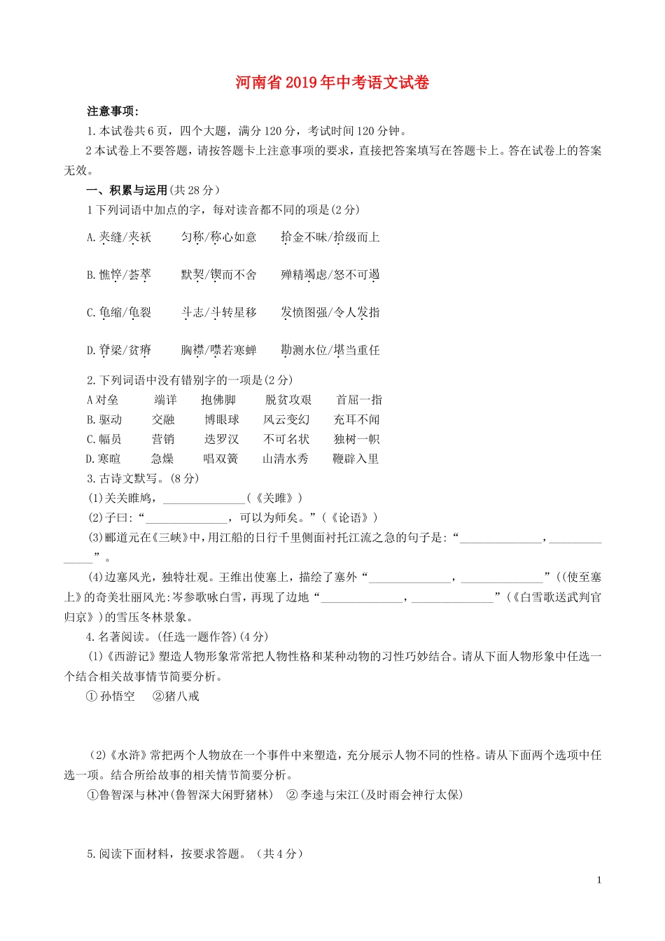 河南省2019年中考语文真题试题.doc_第1页
