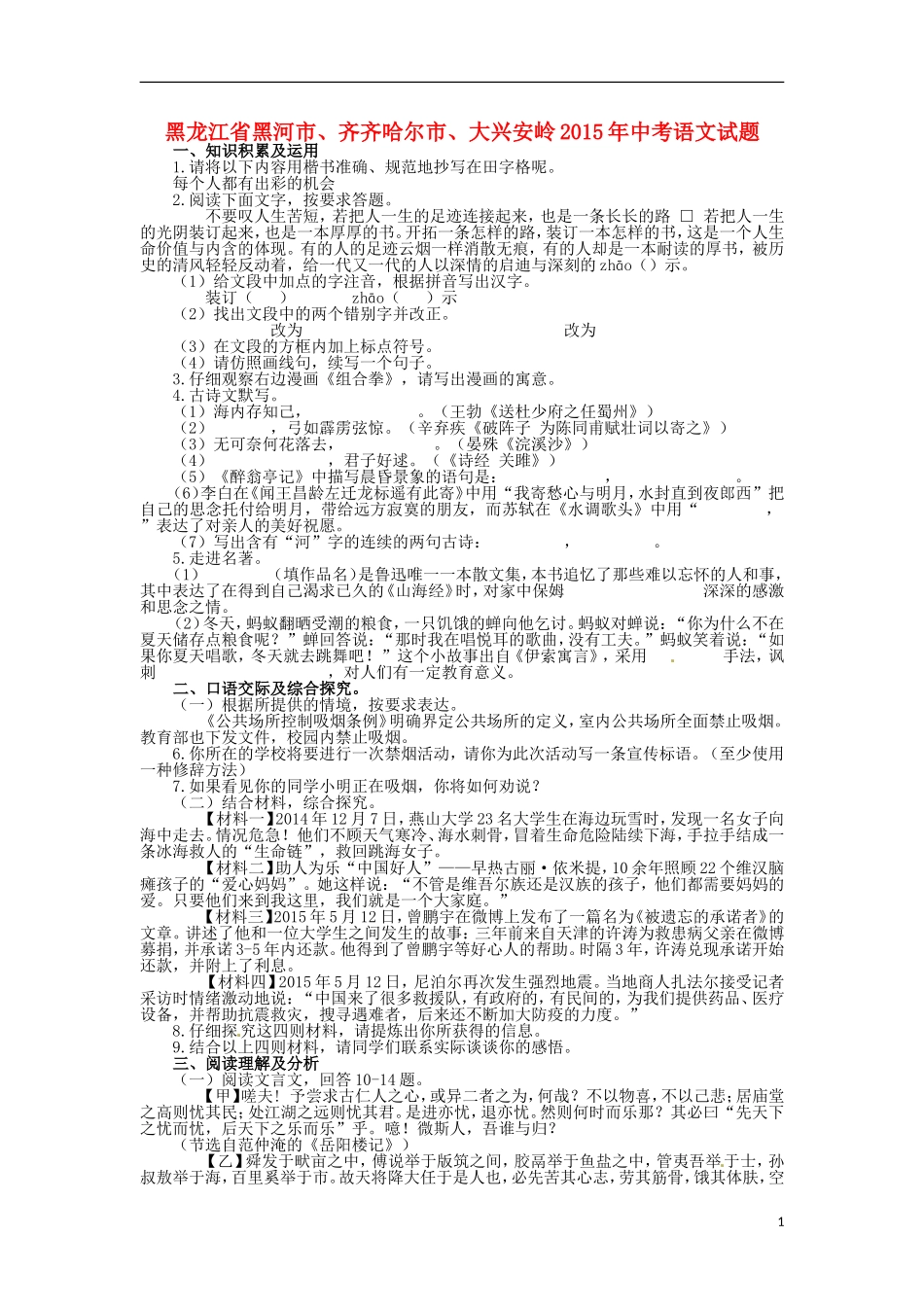 黑龙江省黑河市、齐齐哈尔市、大兴安岭2015年中考语文真题试题（含扫描答案）.doc_第1页