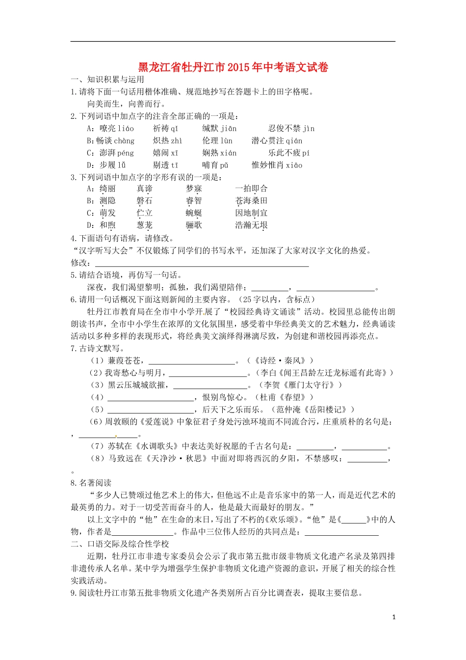 黑龙江省牡丹江市2015年中考语文真题试题（含答案）.doc_第1页
