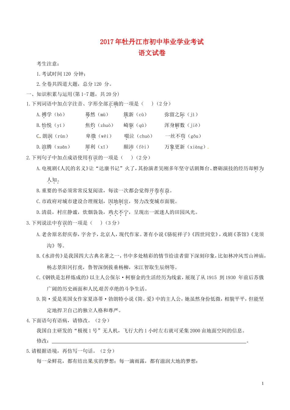 黑龙江省牡丹江市2017年中考语文真题试题（含答案）.doc_第1页