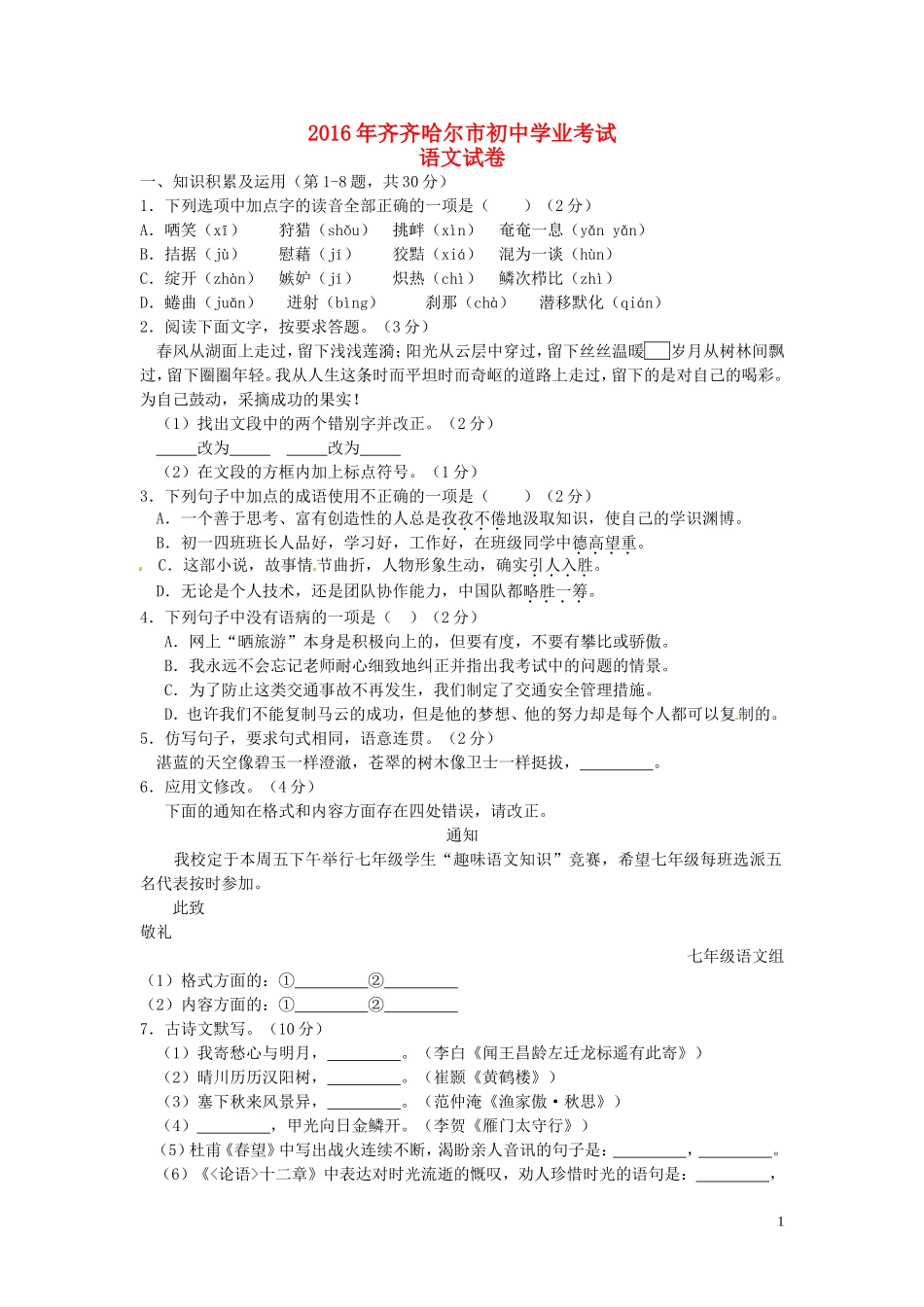 黑龙江省齐齐哈尔市2016年中考语文真题试题（含答案）.doc_第1页