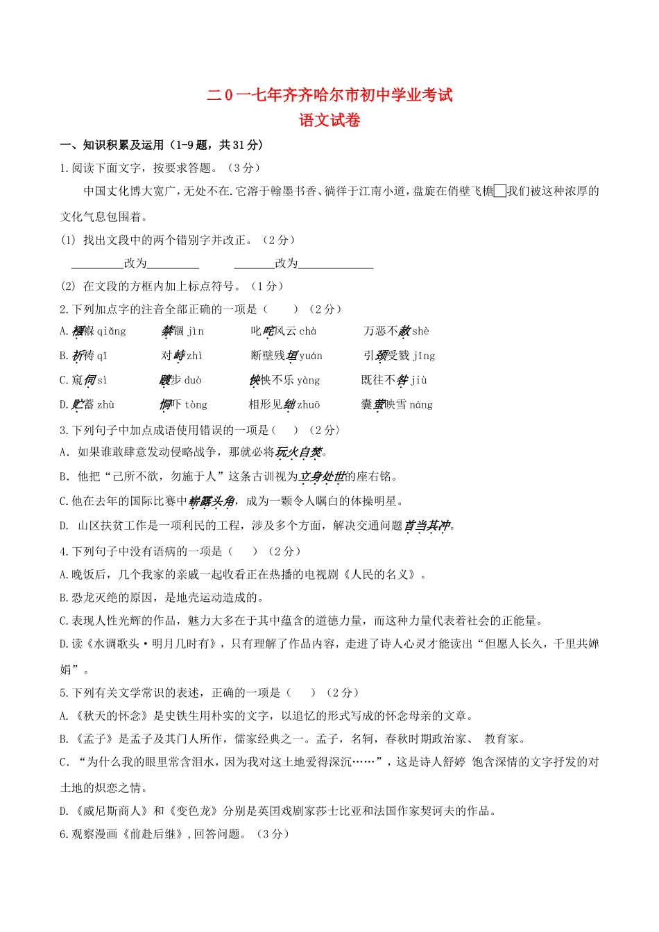 黑龙江省齐齐哈尔市2017年中考语文真题试题（含答案）.doc_第1页