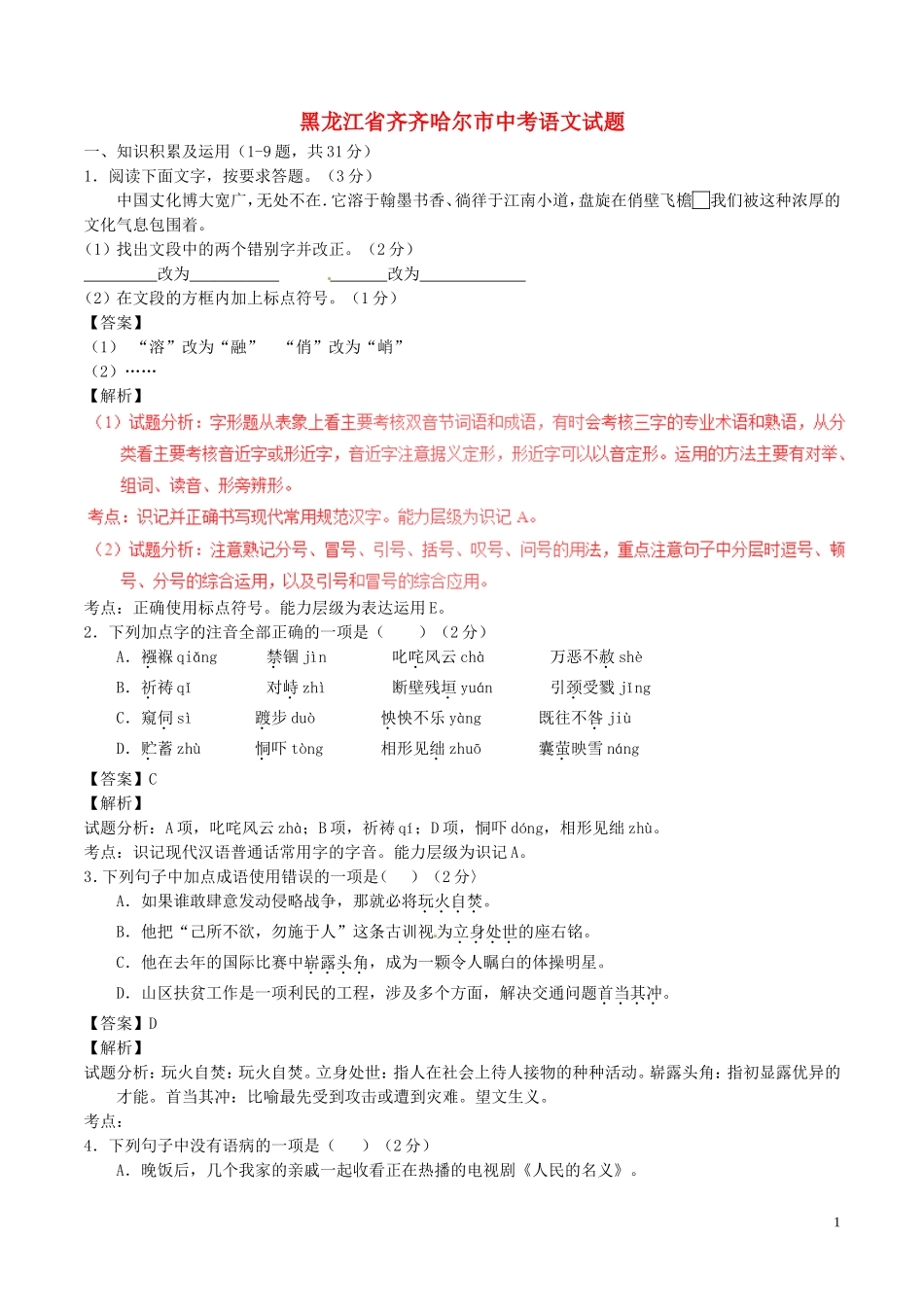 黑龙江省齐齐哈尔市2017年中考语文真题试题（含解析）.doc_第1页