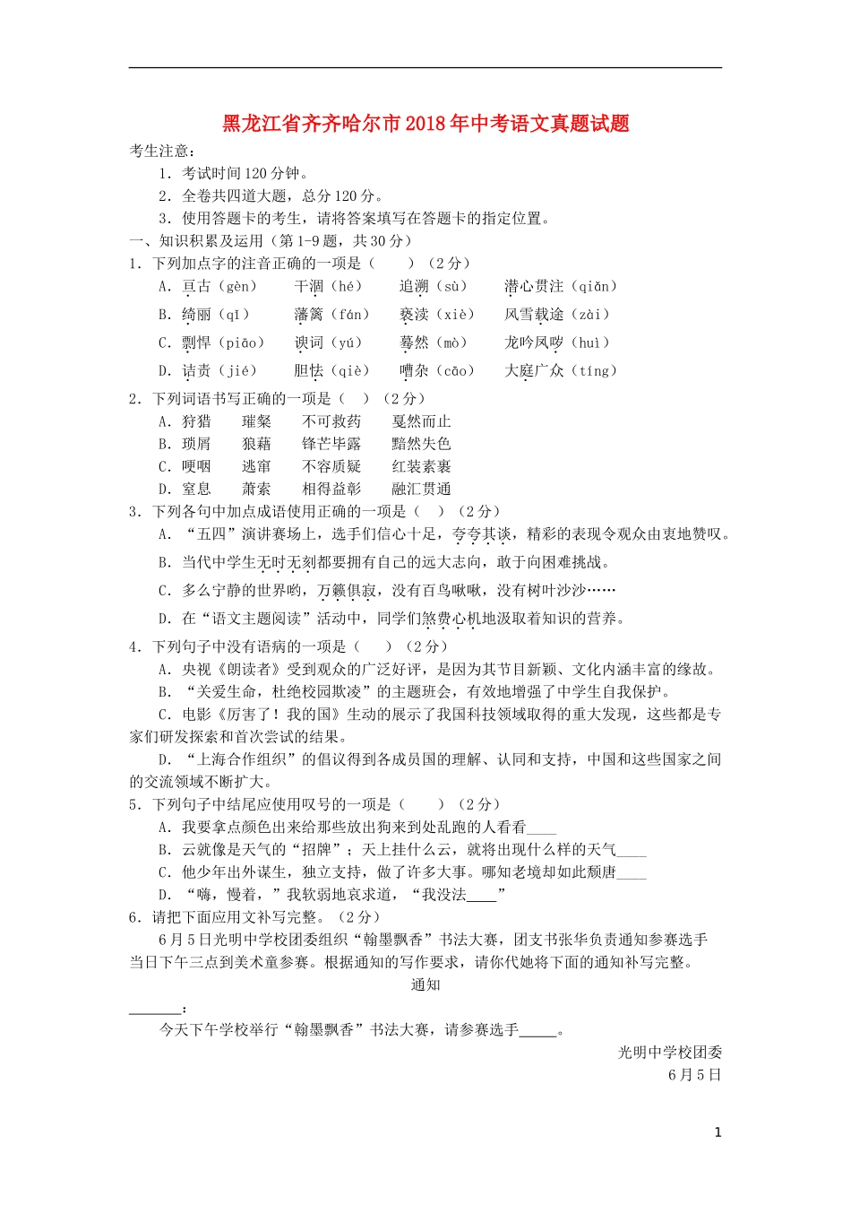 黑龙江省齐齐哈尔市2018年中考语文真题试题（含答案）.doc_第1页