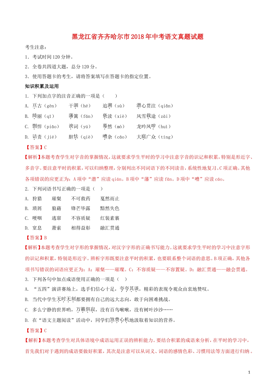 黑龙江省齐齐哈尔市2018年中考语文真题试题（含解析）.doc_第1页
