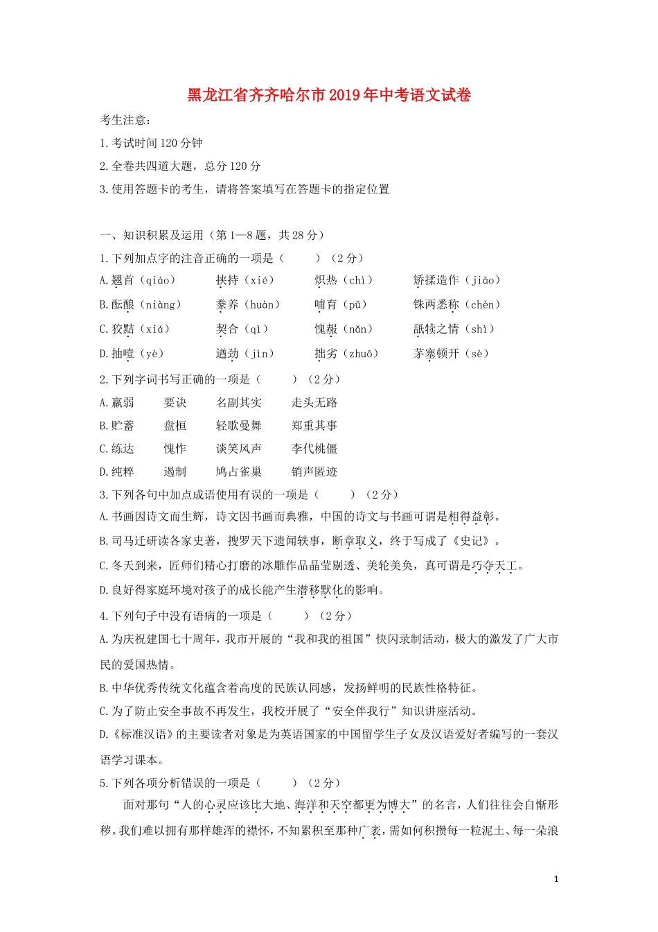 黑龙江省齐齐哈尔市2019年中考语文真题试题.doc_第1页