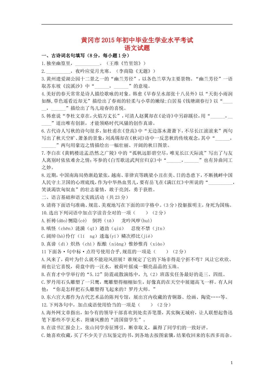 湖北省黄冈市2015年中考语文真题试题（含答案）.doc_第1页