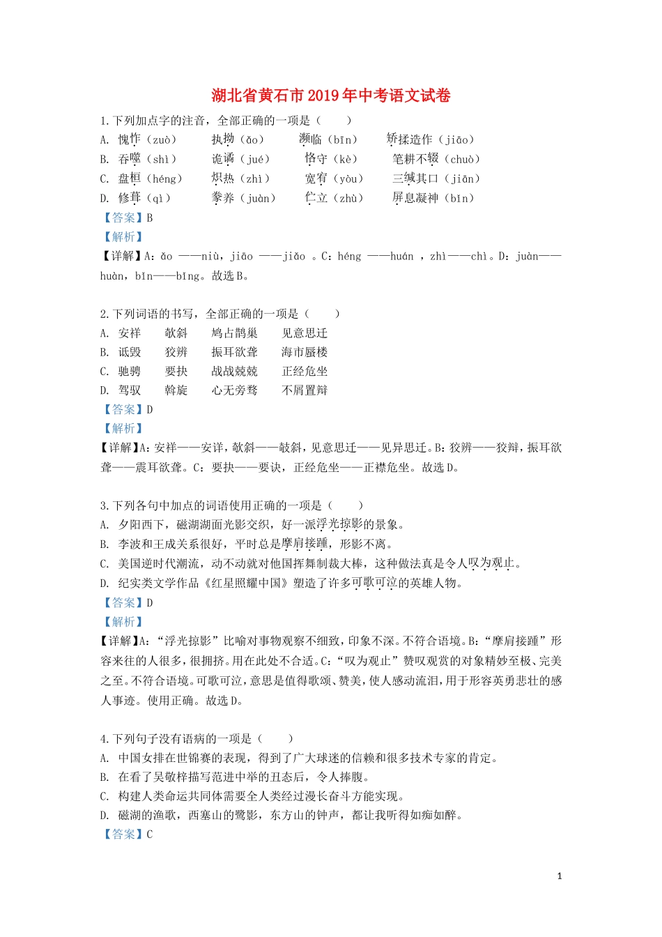 湖北省黄石市2019年中考语文真题试题（含解析）.doc_第1页