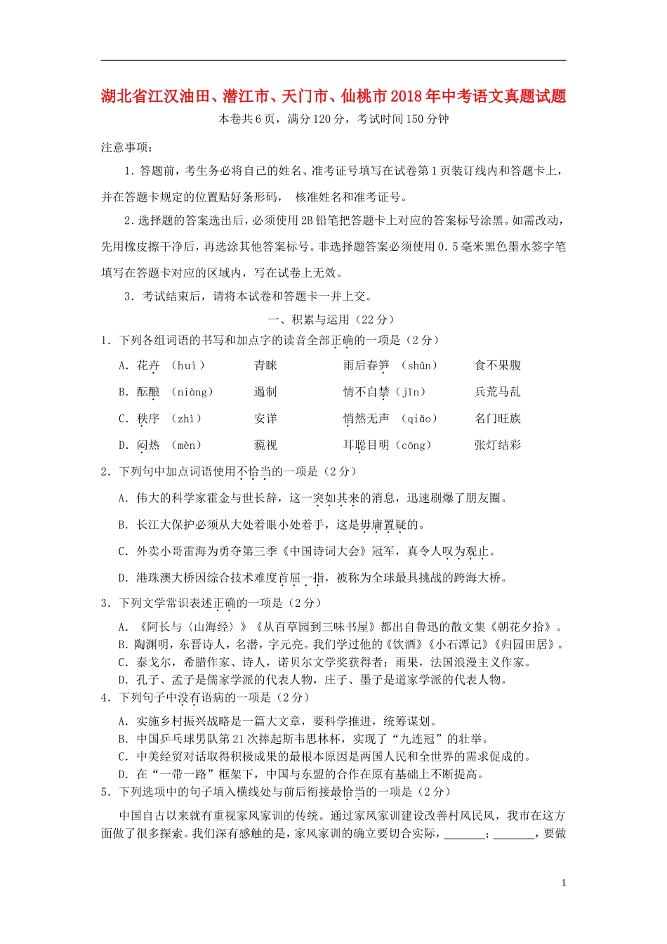 湖北省江汉油田、潜江市、天门市、仙桃市2018年中考语文真题试题（含答案）.doc_第1页