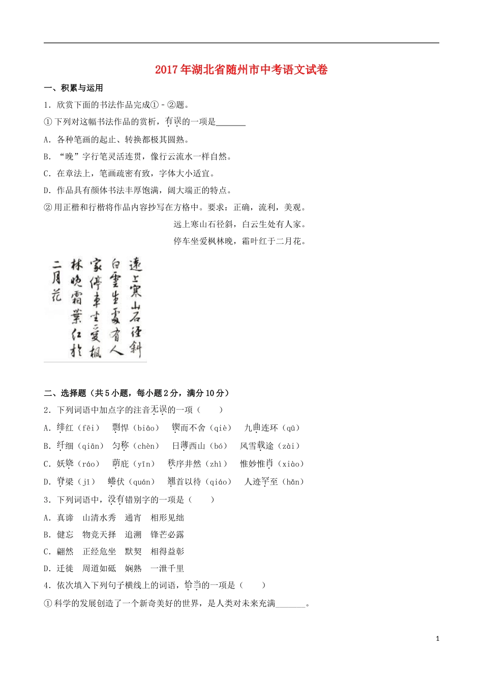 湖北省随州市2017年中考语文真题试题（含解析）.doc_第1页