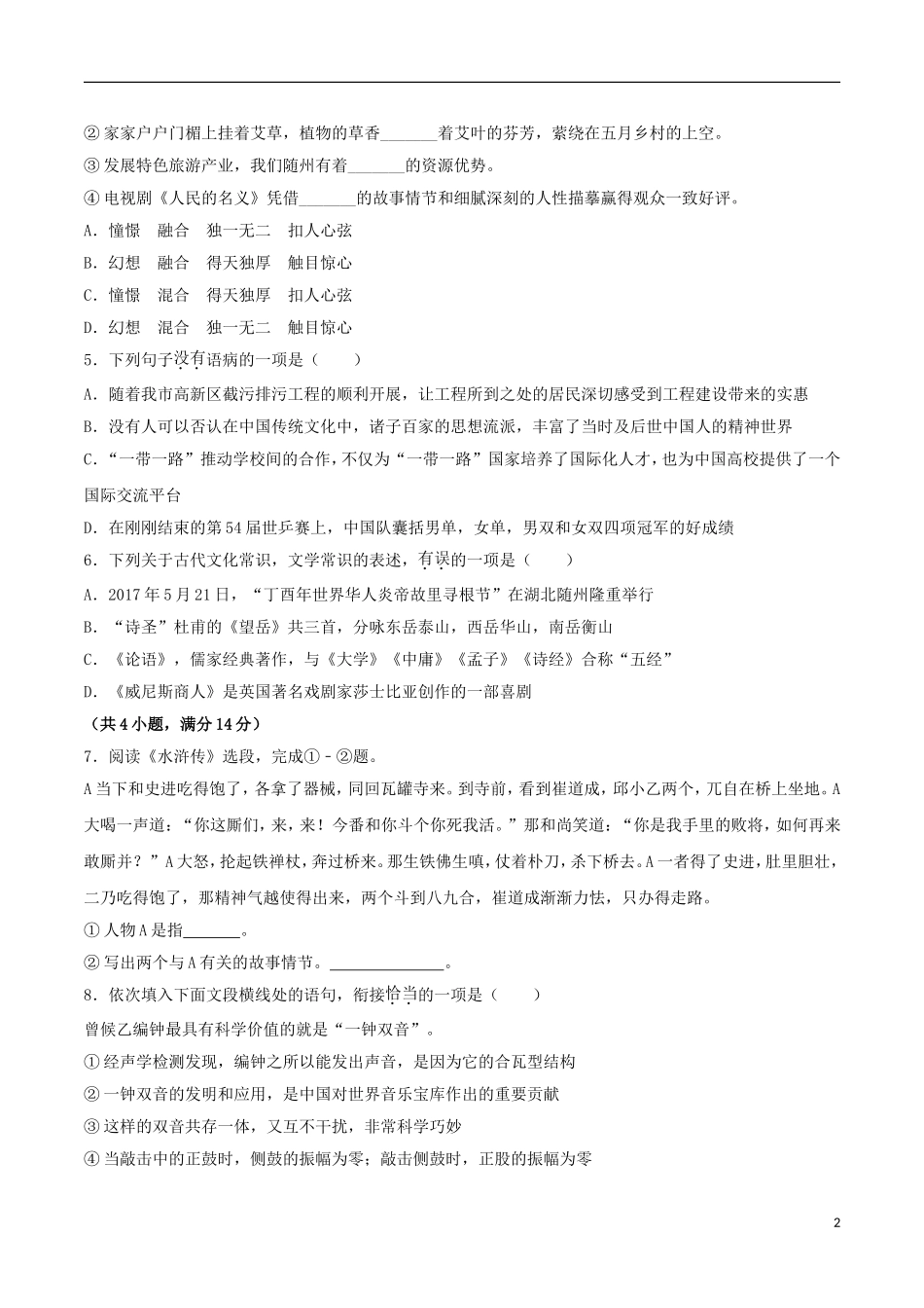 湖北省随州市2017年中考语文真题试题（含解析）.doc_第2页