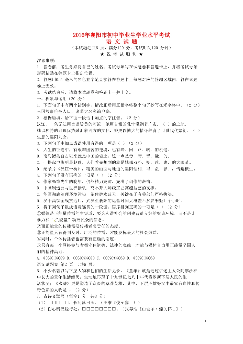 湖北省襄阳市2016年中考语文真题试题（含答案）.doc_第1页
