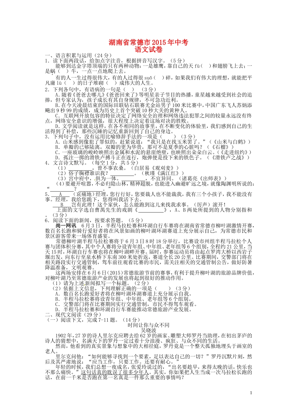 湖南省常德市2015年中考语文真题试题（含扫描答案）.doc_第1页