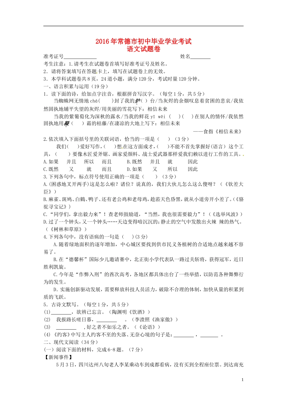 湖南省常德市2016年中考语文真题试题（含答案）.doc_第1页