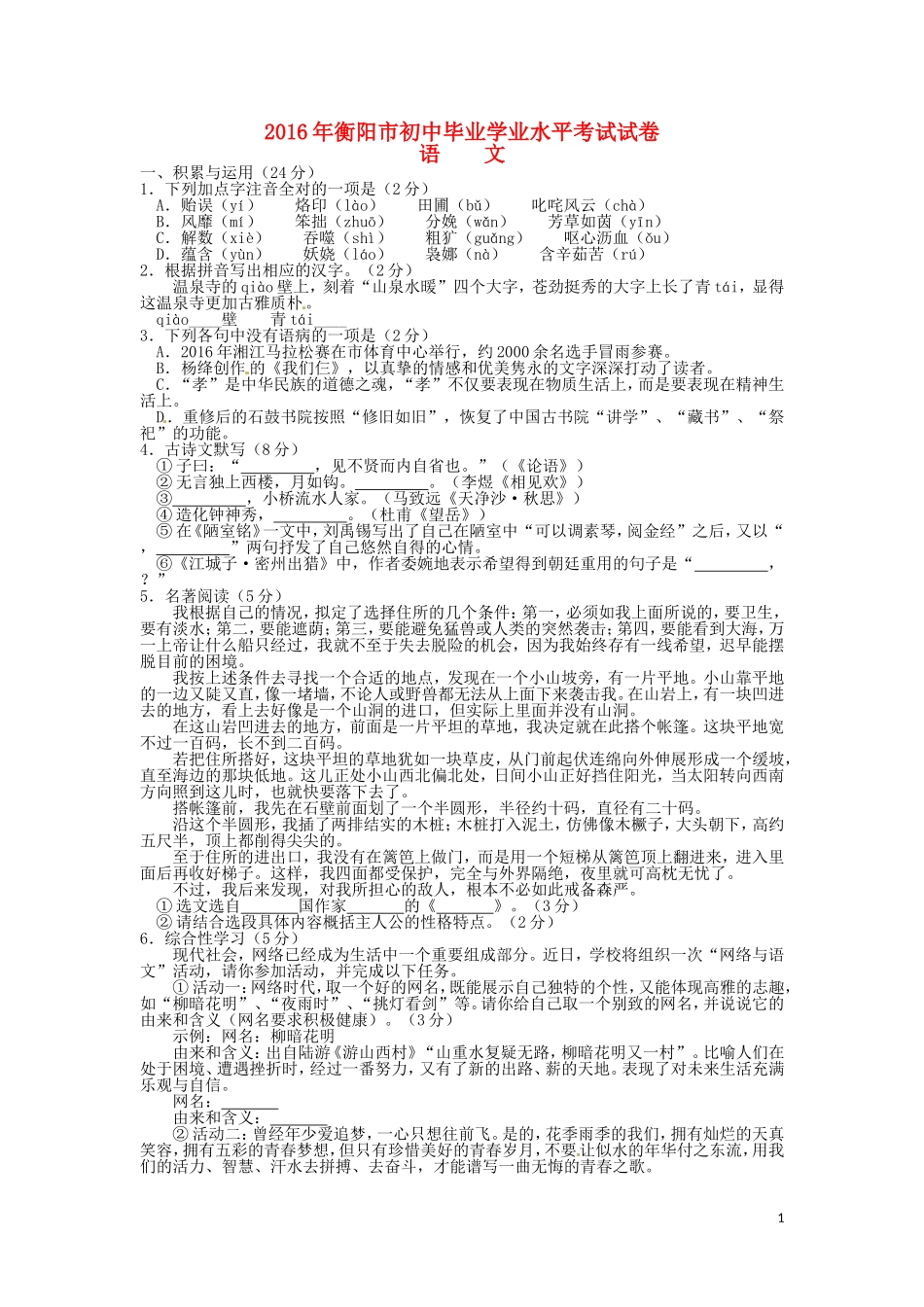 湖南省衡阳市2016年中考语文真题试题（含答案）.doc_第1页