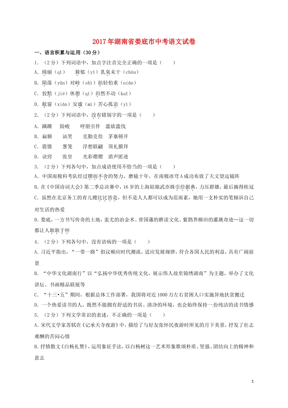 湖南省娄底市2017年中考语文真题试题（含答案）.doc_第1页