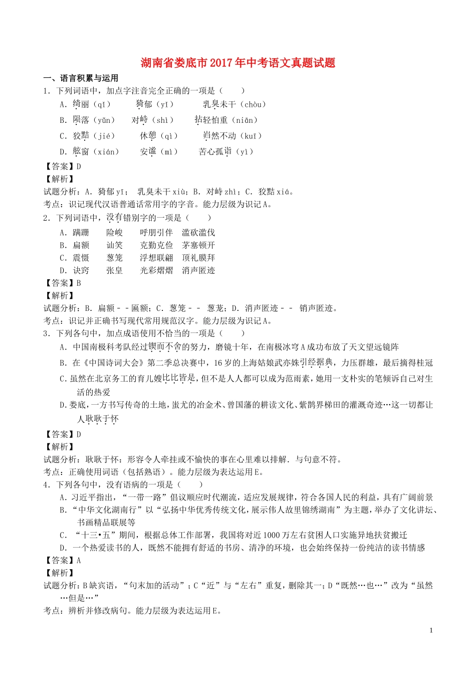 湖南省娄底市2017年中考语文真题试题（含解析）.doc_第1页