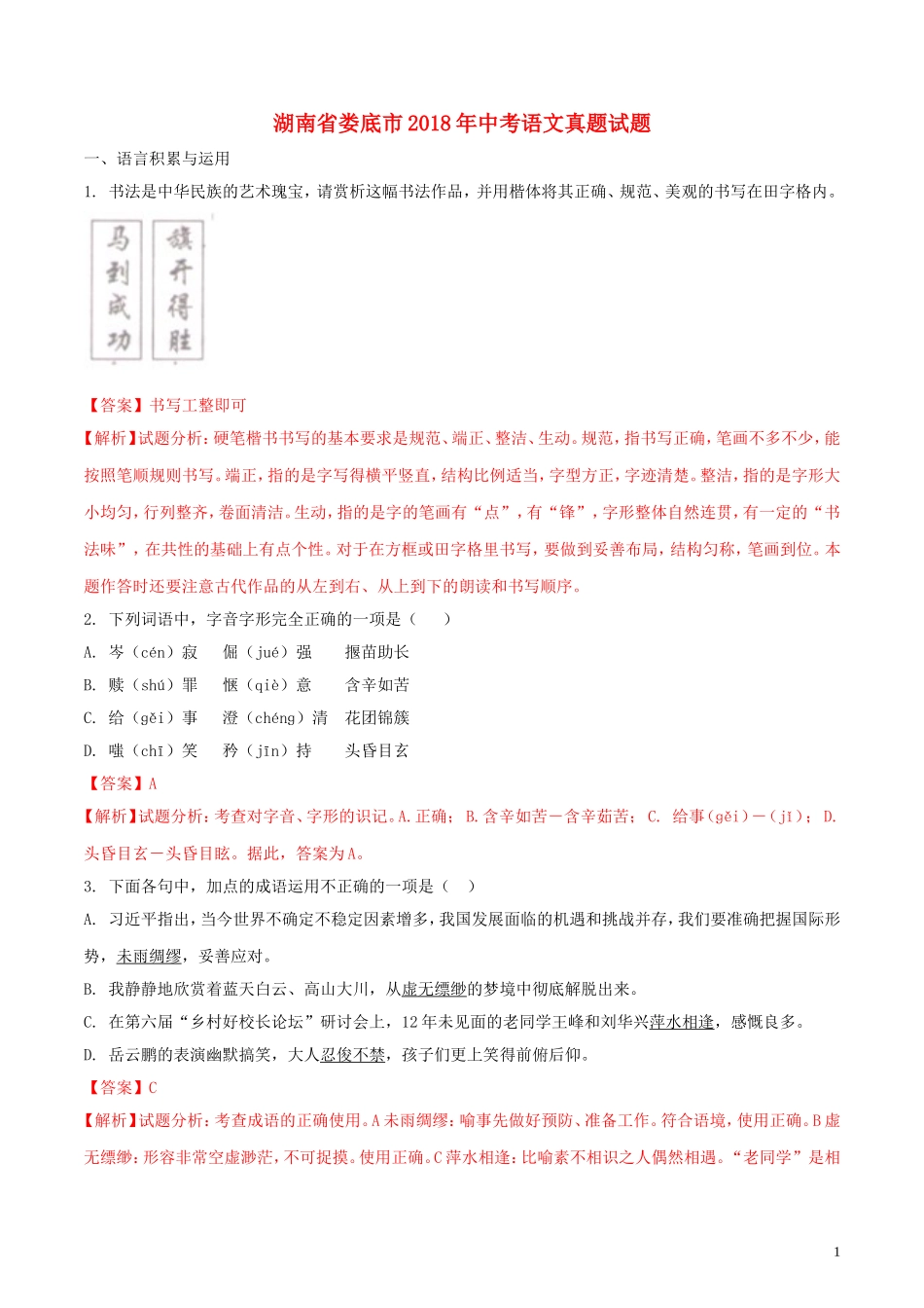 湖南省娄底市2018年中考语文真题试题（含解析）.doc_第1页