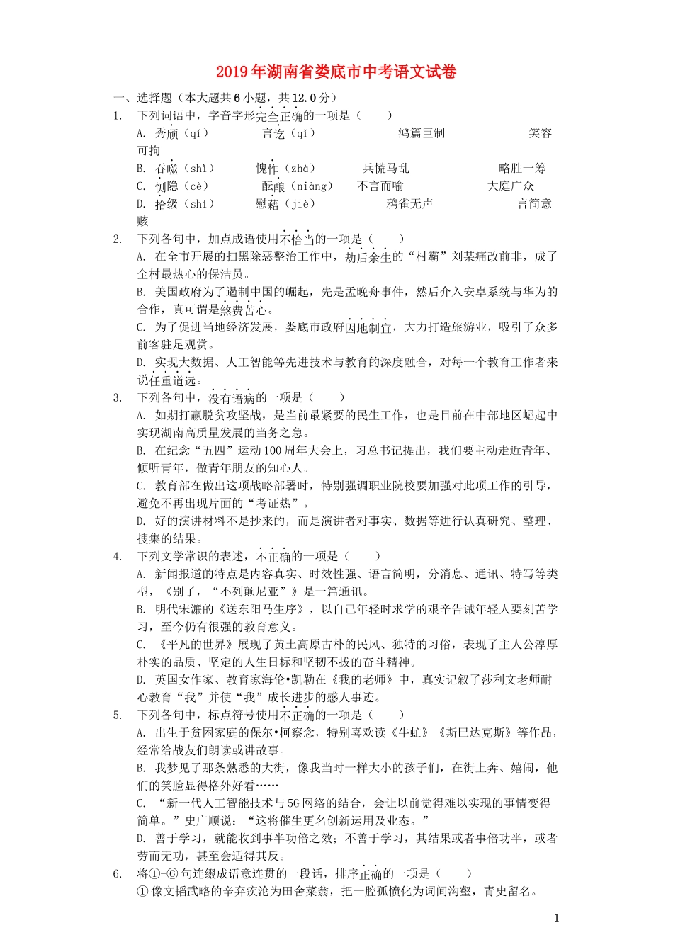 湖南省娄底市2019年中考语文真题试题（含解析）.docx_第1页
