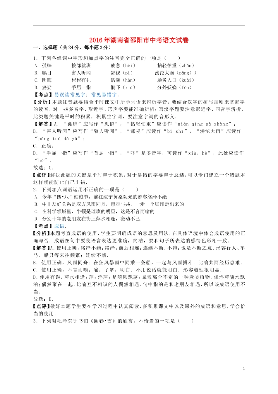 湖南省邵阳市2016年中考语文真题试题（含解析）.doc_第1页