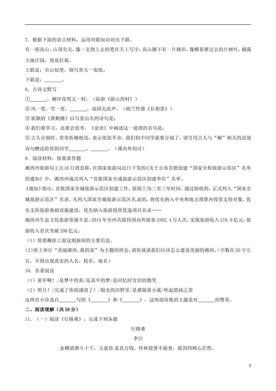 湖南省湘西州2017年中考语文真题试题（含解析）.doc_第2页